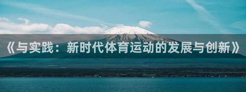 oety欧亿体育官网下载开户:《与实践:新时代体育运动的发展